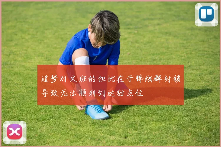 追梦对文班的担忧在于锋线群封锁导致无法顺利到达甜点位