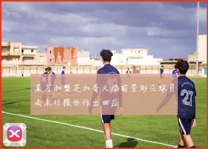 莱万加盟芝加哥火焰前景渺茫球员尚未对报价作出回应