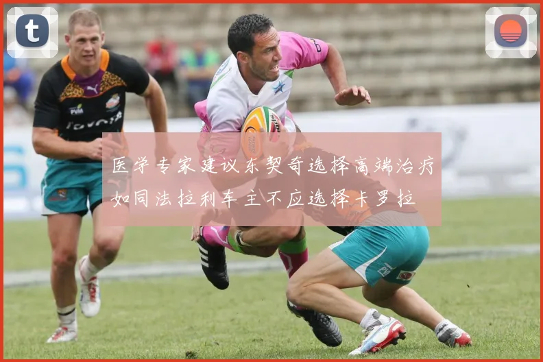 医学专家建议东契奇选择高端治疗如同法拉利车主不应选择卡罗拉