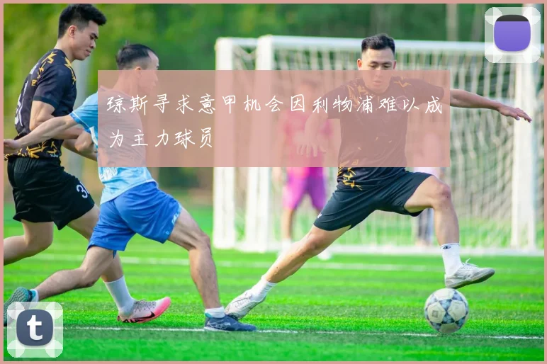 琼斯寻求意甲机会因利物浦难以成为主力球员