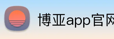 博亚app官网登录入口 Logo
